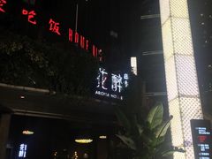 -听香·678茶铺(猛追湾店)