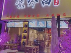 门面-龙头烤羊排•烤全羊•精酿扎啤(厦滘店)