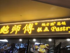 门面-鲍师傅糕点(国金街店)