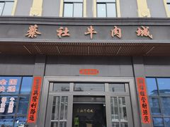 -蔡社牛肉城(龙湖店)