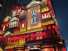 -火社火锅(裕华万达店)