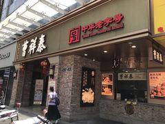 -曹祥泰(解放路店)