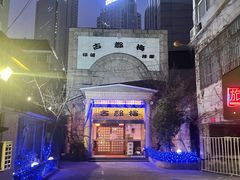 -古都梅按摩足浴(世界广场店)