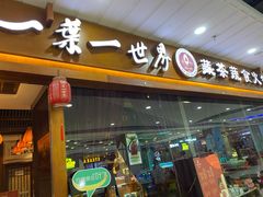 门面-一叶一世界·素食餐厅(锦华万达店)
