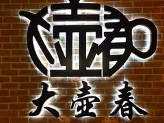 -大壶春生煎(四川中路店)