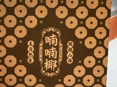 -喃喃椰·糟粕醋·椰子鸡火锅(七堡花园店)