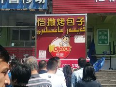 门面-恺撒烤包子