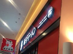 -味千拉面(星摩尔购物中心店)