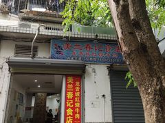 门面-美兰春记食店·龙舌坡红烧牛肉