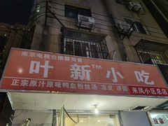 -叶新小吃店(来凤小区总店)