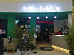 门面-蛙小侠(合浦万达店)