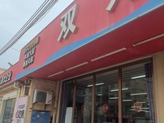-双月饭店·20年老字号(新村店)