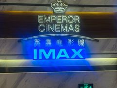 -英皇电影城(英皇集团中心IMAX店)