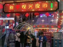 门面-西宁新千观光夜市(夏都大街店)