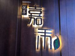 -嘉禾·悦享餐厅(八方汇店)