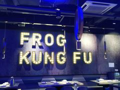 大堂-蛙功夫(福州仓山万达店)