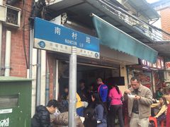 门面-海幢瑞芳饮食店