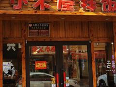 门面-小木屋拌饭(抚顺商业城店)