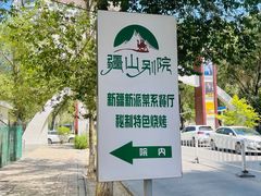 -疆山别院·木垒羊·新疆菜烧烤(铁路局店)