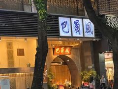 -巴蜀风·地道川菜(总店)