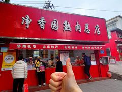 -净香园熟肉(北坦总店)
