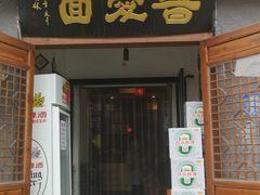 -晋爱面大同刀削面(白纸坊店)
