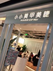 点击看大图 -小小美甲美睫