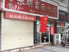 -张明富面皮店(东大街店)