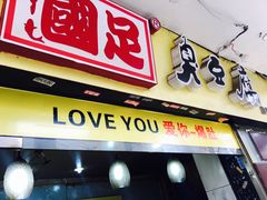 门面-国足臭豆腐(明瓦廊店)