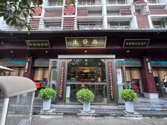 -春发生饭店·非遗(南院门店)