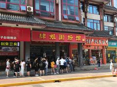 门面-肆姐面粉馆(坡子街店)