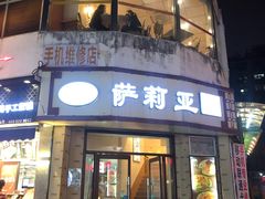 门面-萨莉亚意式餐厅(东山口店)