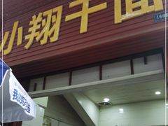 门面-小翔干面(西航店)