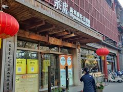 -素虎料理(前门店)