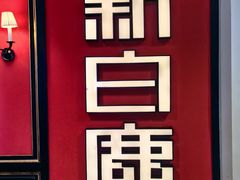 -新白鹿餐厅(第一百货店)