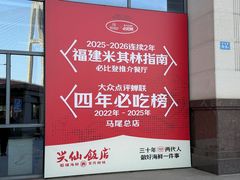 -兴仙饭店·闽味海鲜(马尾总店)