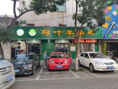 门面-阿叶羊杂碎(前进街店)