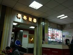 -亮亮面馆(经六路店)