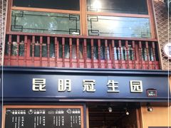 门面-昆明冠生园·蛋糕·面包(南强街店)