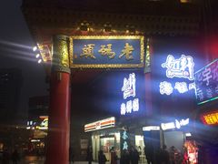 -老码头火锅(骡马市店)