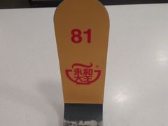 -永和大王(茉莉上新·漕宝店)