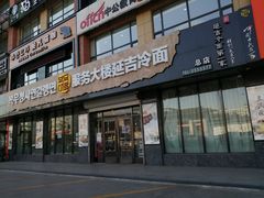 门面-服务大楼冷面(延大店)