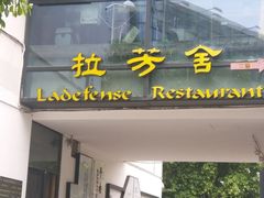 门面-拉芳舍(印象南塘店)