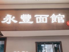 -永丰面馆(汉口路店)