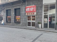 -燃计沙茶皇·香港沙茶火锅(人广旗舰店)
