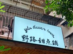 门面-野路甜点铺(松柏路店)