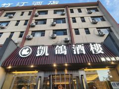 -凯鸽酒楼(操场城店)