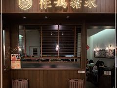 门面-彬媽糖水(侨鑫国际店)