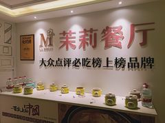 自助调料区-茉莉餐厅·家宴·欢聚(环城南路店)