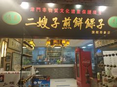 门面-清真·二嫂子煎饼果子(鼓楼旗舰形象店)